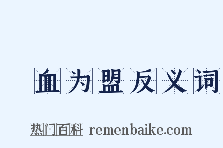 嚙血为盟反义词是什么意思的图片